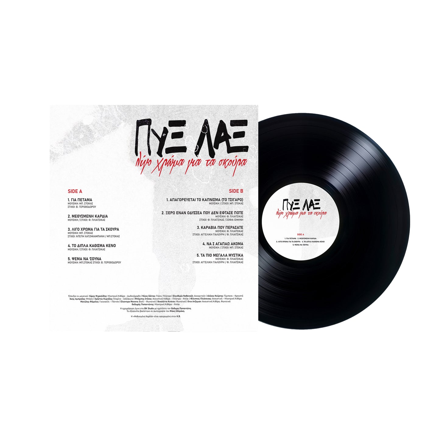 Vinyl "Λίγο Χρώμα Για Τα Σκούρα" - Πυξ Λαξ Black