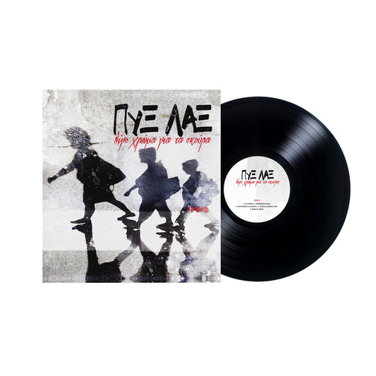 Vinyl "Λίγο Χρώμα Για Τα Σκούρα" - Πυξ Λαξ  Black